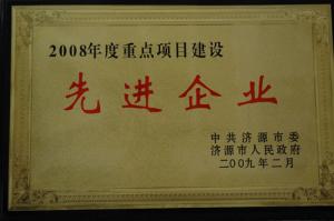 2008年項目建設(shè)先進(jìn)企業(yè)